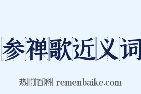 参禅歌近义词是什么意思的图片